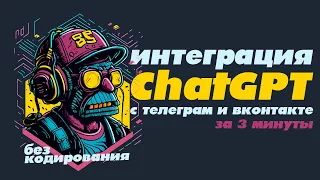 Как интегрировать ChatGPT в Телеграм и ВКонтакте за 3 минуты без навыков программирования