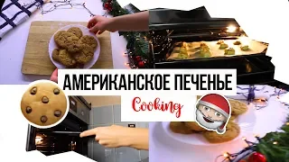 DIY American COOKIS // CHRISTMAS COOKIES //  домашнее печенье с шоколадной крошкой