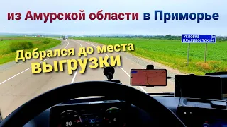 Наконец-то выгрузка | Владивосток | Дальнобой по России