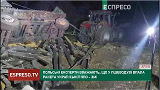 ПАДІННЯ РАКЕТИ У ПОЛЬЩІ: польські експерти вважають, що у Пшеводуві впала ракета української ППО