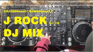 バンドが潤う邦楽ロックDJ mix/J ROCK DJ mix/CDJ2000nexus2 DJM900nexus2