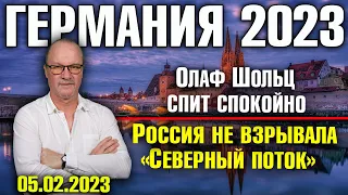 Германия 2023. Олаф Шольц спит спокойно, Россия не взрывала «Северный поток», Ложные надежды Украины