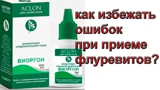 Отсутствие результата или обострения при приеме флуревитов  Как избежать ошибок