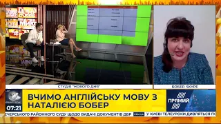 Говоримо англійською з Наталією Бобер! Онлайн урок