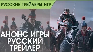 Total War Three Kingdoms - Анонс игры - Русский трейлер (озвучка)