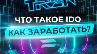 Как заработать на IDO в 2022 году? Что такое IDO, ICO, IFO и STO