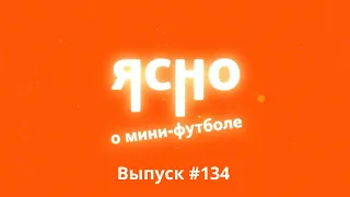 ЯСНО О МИНИ-ФУТБОЛЕ #134 |