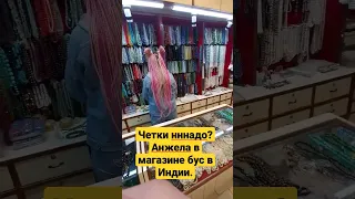 Магазин бус в Индии! #четки #бусы #магазиныИндии #Индия #рынок #камни