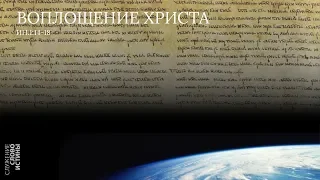 Иоанна 1:14-18. Воплощение Христа | Андрей Вовк | Слово Истины