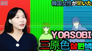 (ENG) Review of Korean Woman 「YOASOBI - RGB」