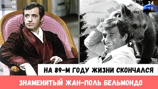 Умер французский актер кино и театра Жан Поль Бельмондо