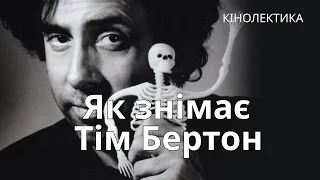 Тим Бертон | Великий художник кино | Почерк режиссера