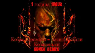 Козак Сіромаха - Засвіт Встали Козаченьки (Odner Remix)1 година 1hour
