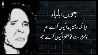 Naya Ek Reshta Paida Kyu Kare Hum | Jaun Elia ki ghazal | Jaun Elia voice