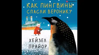 #Аудионовинка| Хейзел Прайор «Как пингвины спасли Веронику»