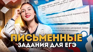 Как выполнять ПИСЬМЕННЫЕ ЗАДАНИЯ ЕГЭ по ЛИТЕРАТУРЕ