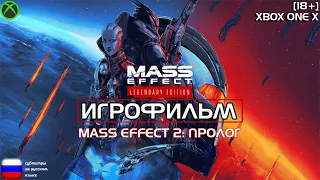 [18+] Mass Effect 2: Пролог [ИГРОФИЛЬМ] ВСЕ КАТСЦЕНЫ + Геймплей [XBOX ONE X]