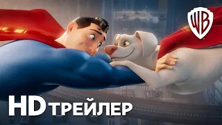 DC Лига Суперпитомцы | Русский трейлер #2 | Мультфильм 2022