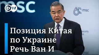 Что в Китае думают о РФ и войне в Украине: глава МИД КНР на Мюнхенской конференции по безопасности