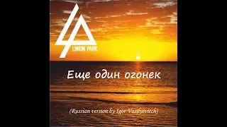 Linkin park (НА РУССКОМ) - Еще один огонек (One more light)