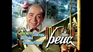 DVD - меню: Полосатый рейс.