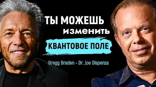 Как Изменить Квантовое Поле и Повлиять на Реальность | Джо Диспенза и Грегг Брейден