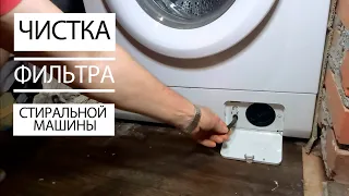 ✅Чистка Фильтра в Стиральной машине Как самому Почистить/ How to clean a filter in a washing machine