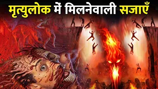 जन्म से मृत्यु तक मनुष्य को क्या क्या सजाएँ मिलती है? | Punishments Humans suffer in Life