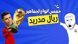 خمس انواع لجماهير ريال مدريد