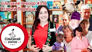 Сільський Ревізор #3.10: Старий Порицьк - Волинь моя, краса моя!