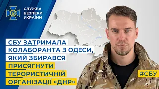 СБУ затримала колаборанта з Одеси, який збирався присягнути терористичній організації «днр»