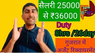 Gujrat job | गुजरात में अर्जेंट रिक्वायरमेंट ड्यूटी 8 घंटे 26 दिन सैलरी ₹25000 से ₹36000 इन हैंड