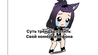 //~суть тренда спалить номер 🥲~ ЧИТ.ОП!