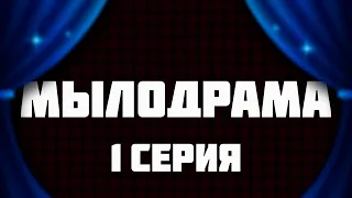 Мылодрама 1 серия (сериал 2019) — супер премьера сериала — смотреть рекомендую, обзор — Media Review