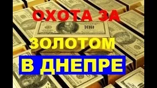 ОХОТА ЗА ЗОЛОТОМ В ДНЕПРЕ