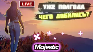 ПОЛ ГОДА НА СЕРВЕРЕ | GTA 5:RP Majestic ПРОМОКОД - GRIZLY