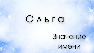 Значение имени Ольга. Влияние имени на человека. Какие сверхспособности несет имя?