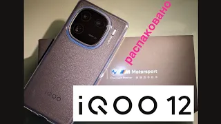 IQOO 12 / Распаковка / Флагман с плоским экраном от VIVO
