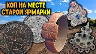 ПОИСК ЦАРСКИХ МОНЕТ НА МЕСТЕ СТАРОЙ ЯРМАРКИ! КОП СЕРЕБРА И СТАРИННЫХ НАХОДОК С МЕТАЛЛОИСКАТЕЛЕМ!