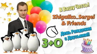 [RU] Командная БИТВА в День Рождения!! 3+0!! Шахматы. На lichess.org