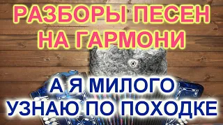 Разборы под гармонь! Как играть А я милого узнаю по походке!