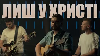 Лиш у Христі надія є - PRAISE BAND