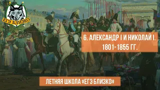 6. Александр I и Николай I. 1801-1855 гг.