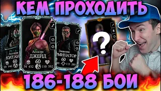 ЛУЧШАЯ КОМАНДА ДЛЯ НОВИЧКА В БАШНЕ ХОЛОДНОЙ ВОЙНЫ! СУПЕР КРИТЫ! Mortal Kombat Mobile 186-188 БОИ