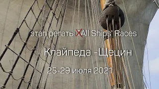 Этап регаты Tall Ships Races 2021 Клайпеда-Щецин. Впечатления участников