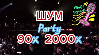 ШУМ Party 90-x / 2000-x Vechta