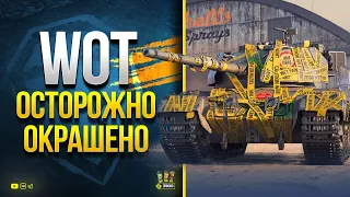 WoT - Осторожно, Окрашено!