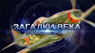 Товарищи по оружию Загадки века 12 серия