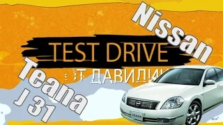 Nissan Teana J31 Test Drive от Давидка