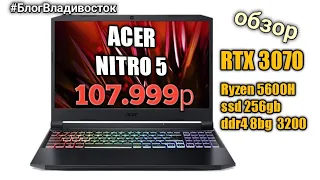 Acer Nitro 5  AN515-45-R6P5 rtx 3070, 100w. Распаковка и обзор ноутбука. #блогвладивосток